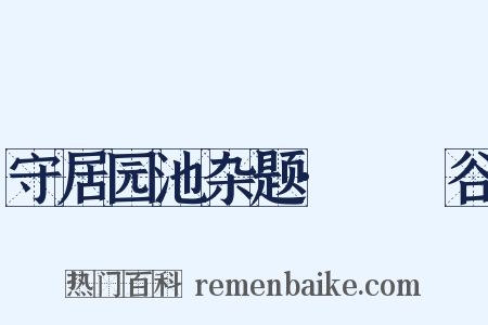 守居园池杂题·筼筜谷是什么意思的图片